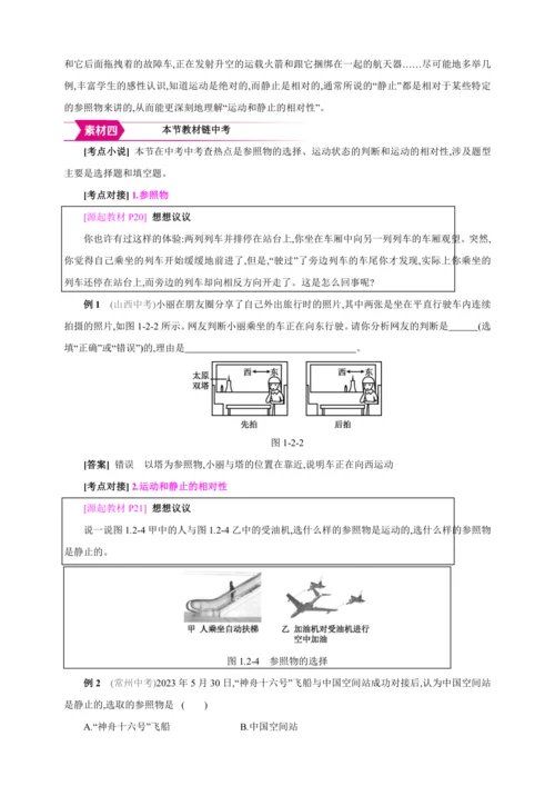【人教2024版八上物理精彩课堂（教案+素材）】1.2 运动的描述
