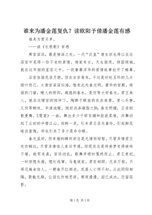 谁来为潘金莲复仇？读欧阳予倩潘金莲有感 (3).docx