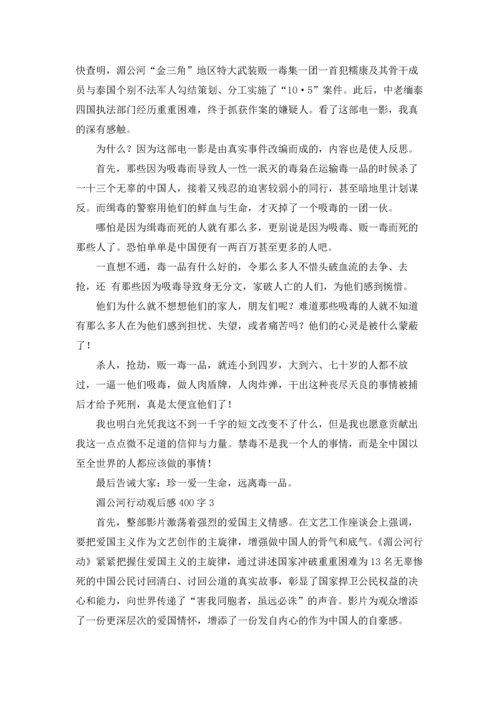 湄公河行动观后感1000字.docx