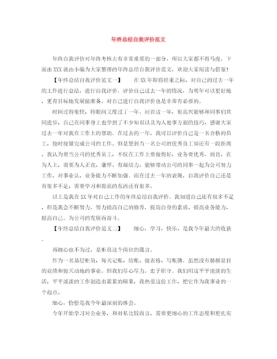 精编之年终总结自我评价范文.docx