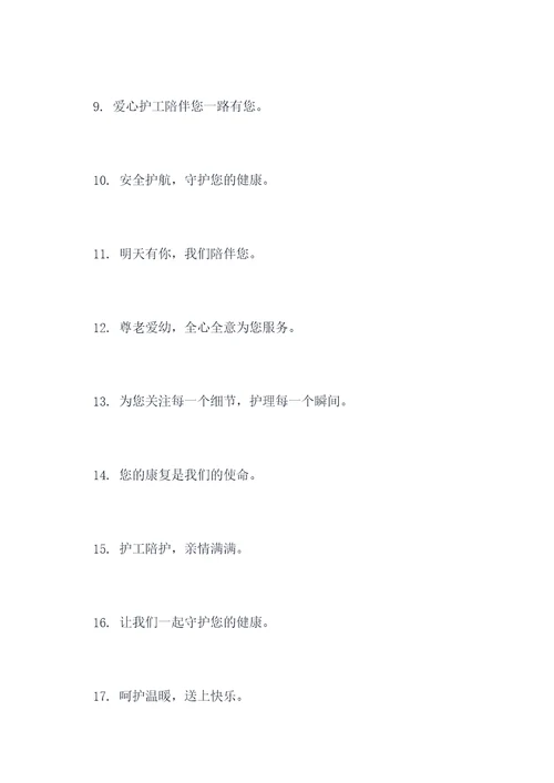 护工陪护宣传标语