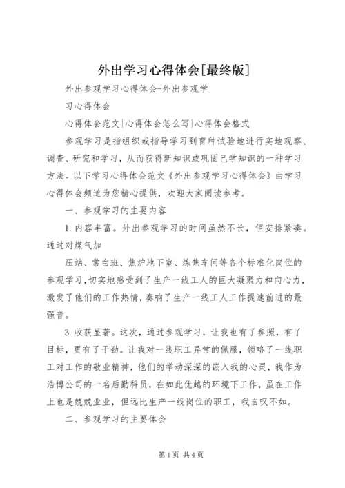 外出学习心得体会[最终版] (3).docx