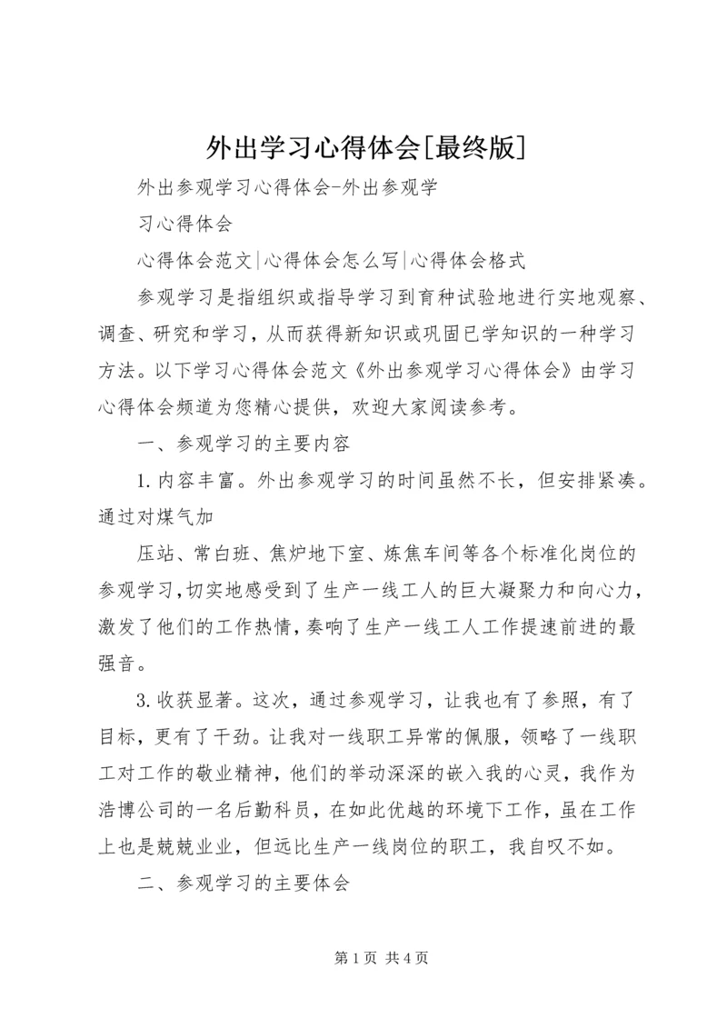 外出学习心得体会[最终版] (3).docx