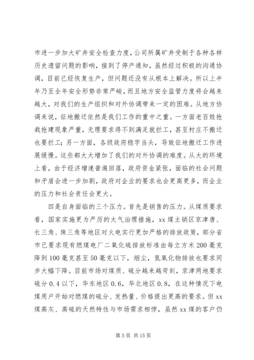 在集团公司生产经营分析会讲话 (5).docx