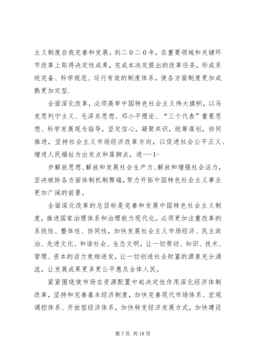 第一篇：学习党的十八届三中全会精神心得体会.docx