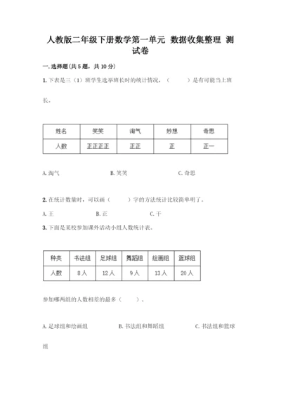 人教版二年级下册数学第一单元-数据收集整理-测试卷带答案【新】.docx