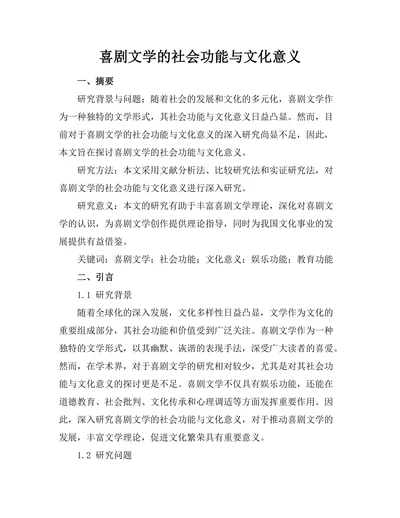 喜剧文学的社会功能与文化意义