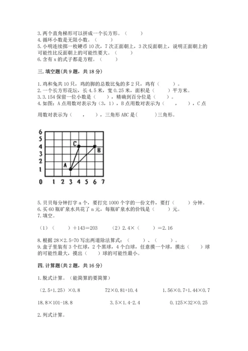 人教版数学五年级上册期末考试试卷带答案（新）.docx