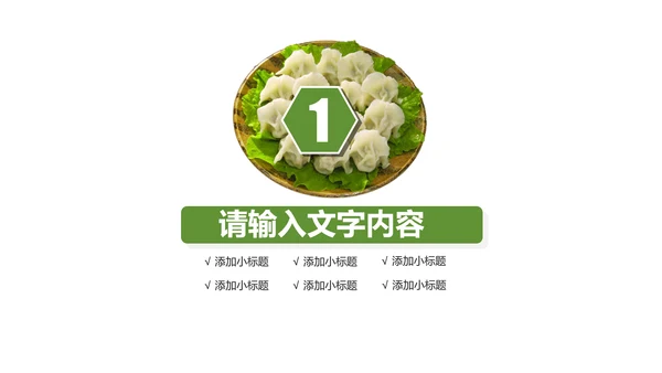 中国传统美食水饺ppt动态模板