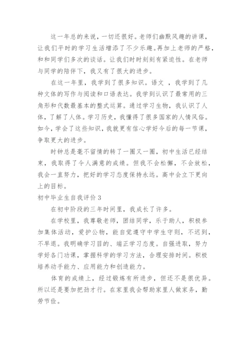 初中毕业生自我评价.docx