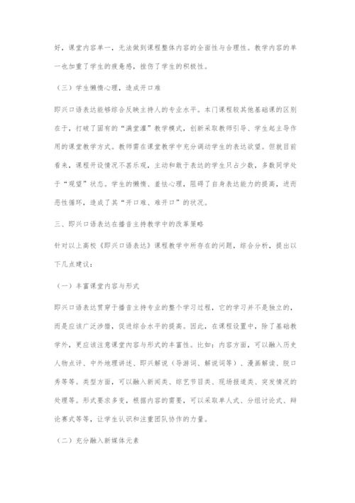 《即兴口语表达》教学方法改革策略初探.docx