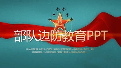 迷彩风八一部队边防教育动态PPT