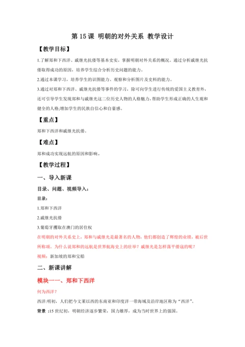 第15课 明朝的对外关系 教案