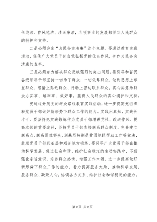 学习以为民务实清廉为主要内容的党的群众路线心得体会.docx