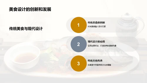 美食传承与创新