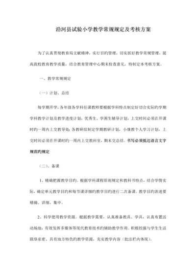 常规要求及考核方案.docx