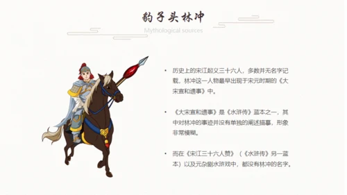 《水浒传》林冲人物介绍通用PPT模板