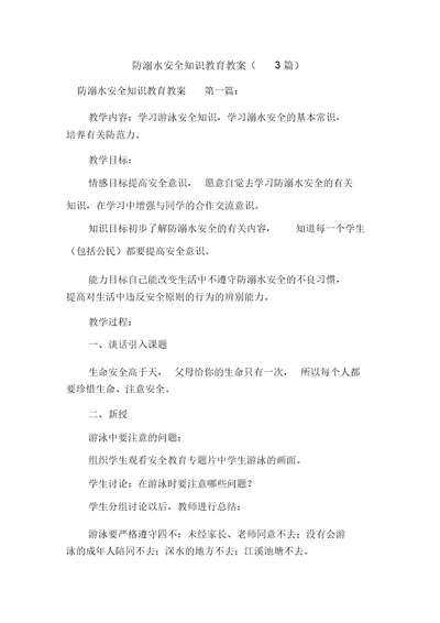 新整理防溺水安全知识教育教案(3篇)