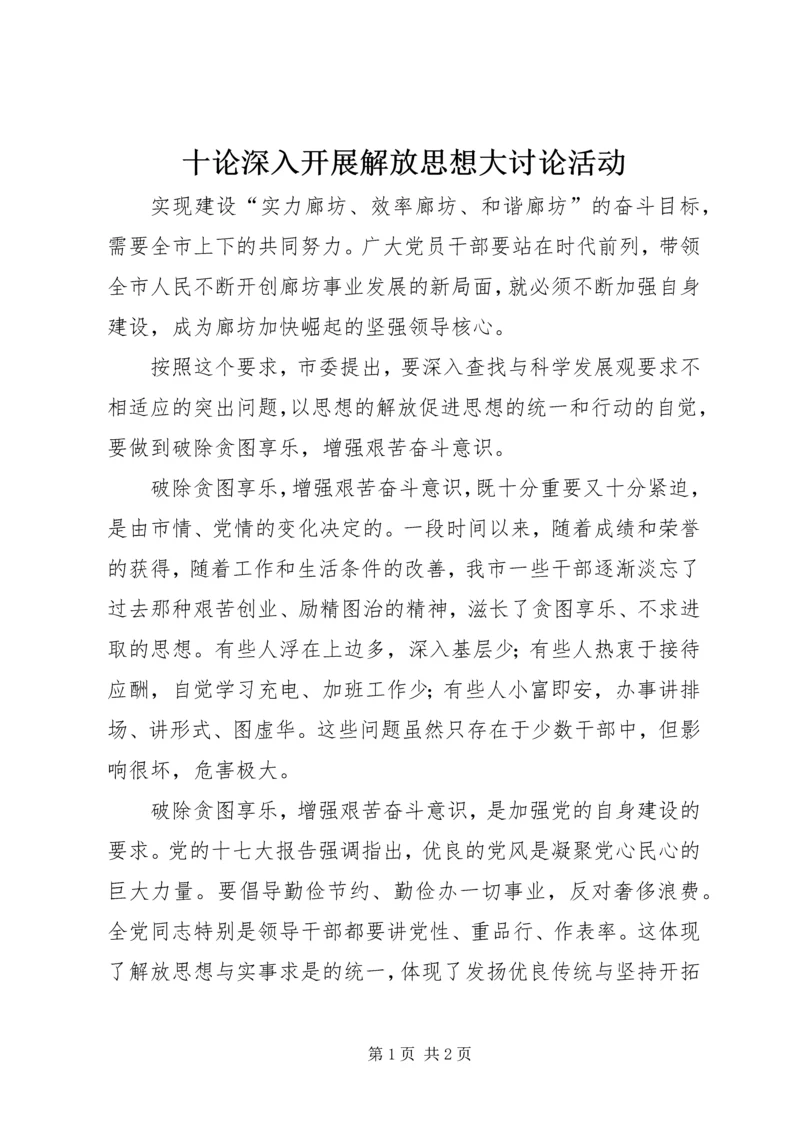 十论深入开展解放思想大讨论活动.docx