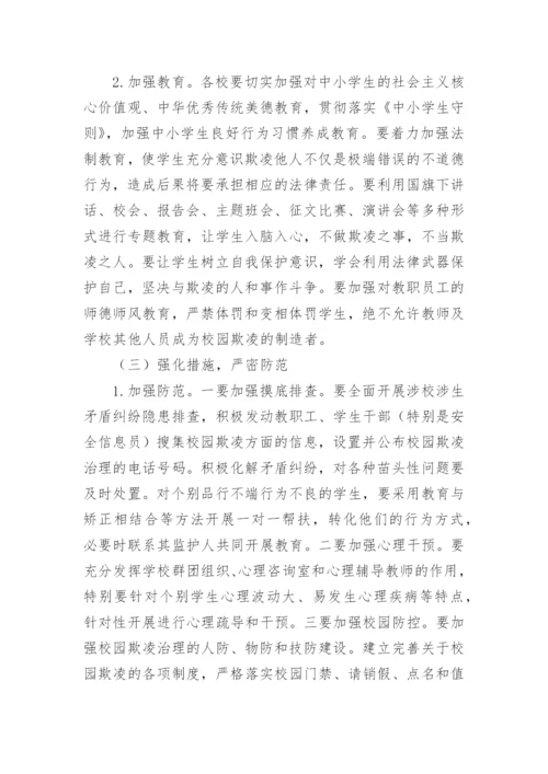 小学防校园欺凌实施方案.docx