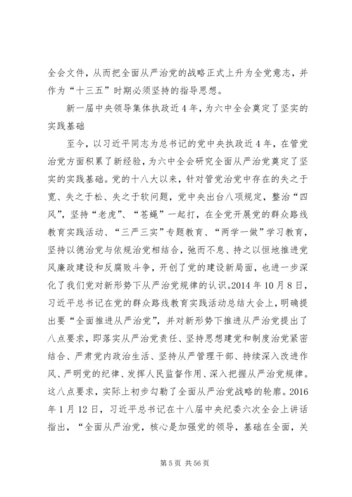 开启全面从严治党的新时代.docx