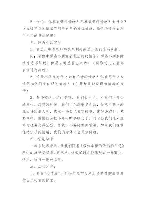 调节情绪心理健康教育教案.docx