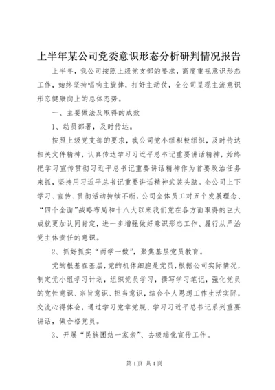 5上半年某公司党委意识形态分析研判情况报告.docx