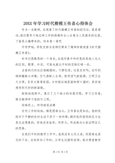 20XX年学习时代楷模王传喜心得体会.docx