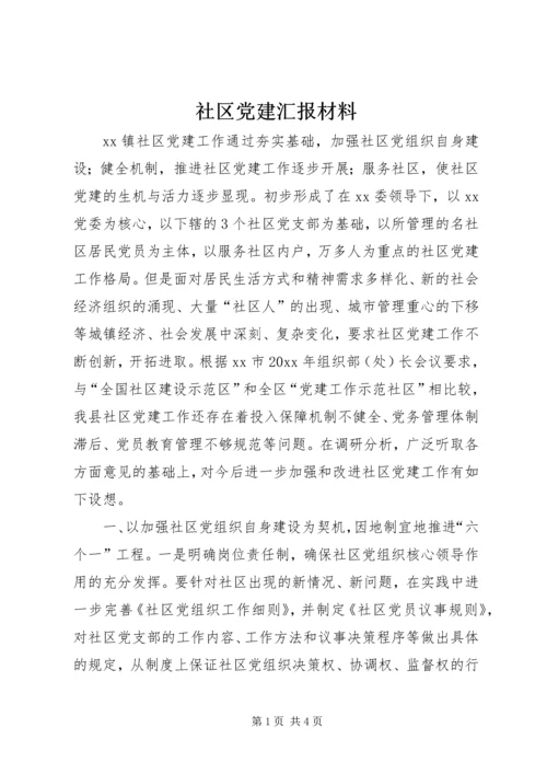 社区党建汇报材料 (2).docx