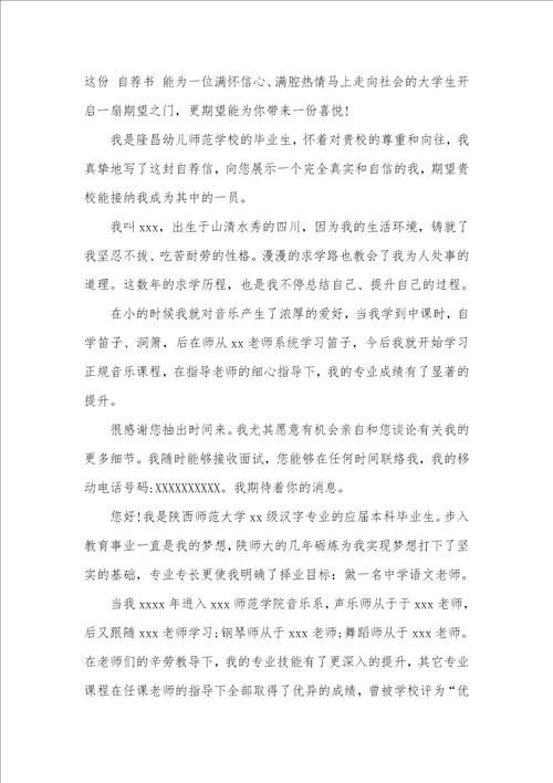 2021年音乐老师求职自荐信