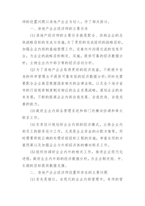 发表的高级经济师职称论文.docx