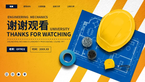大学工程力学专业施工员工程师课程通用PPT模板