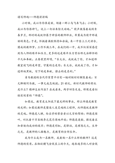 谱写师魂师德演讲稿