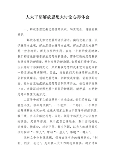 人大干部解放思想大讨论心得体会.docx