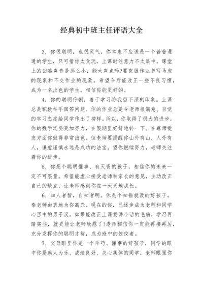 经典初中班主任评语大全.docx