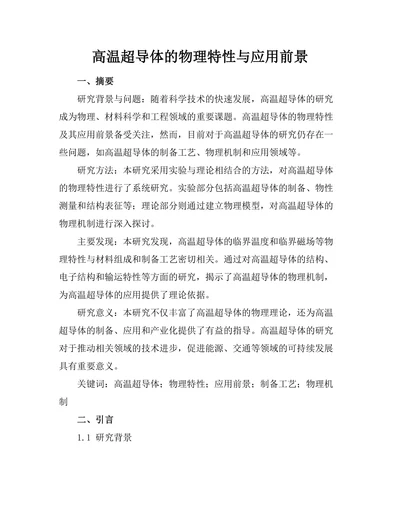 高温超导体的物理特性与应用前景