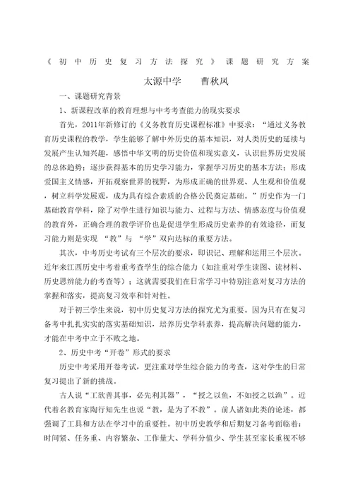 初中历史复习方法探究课题研究方案