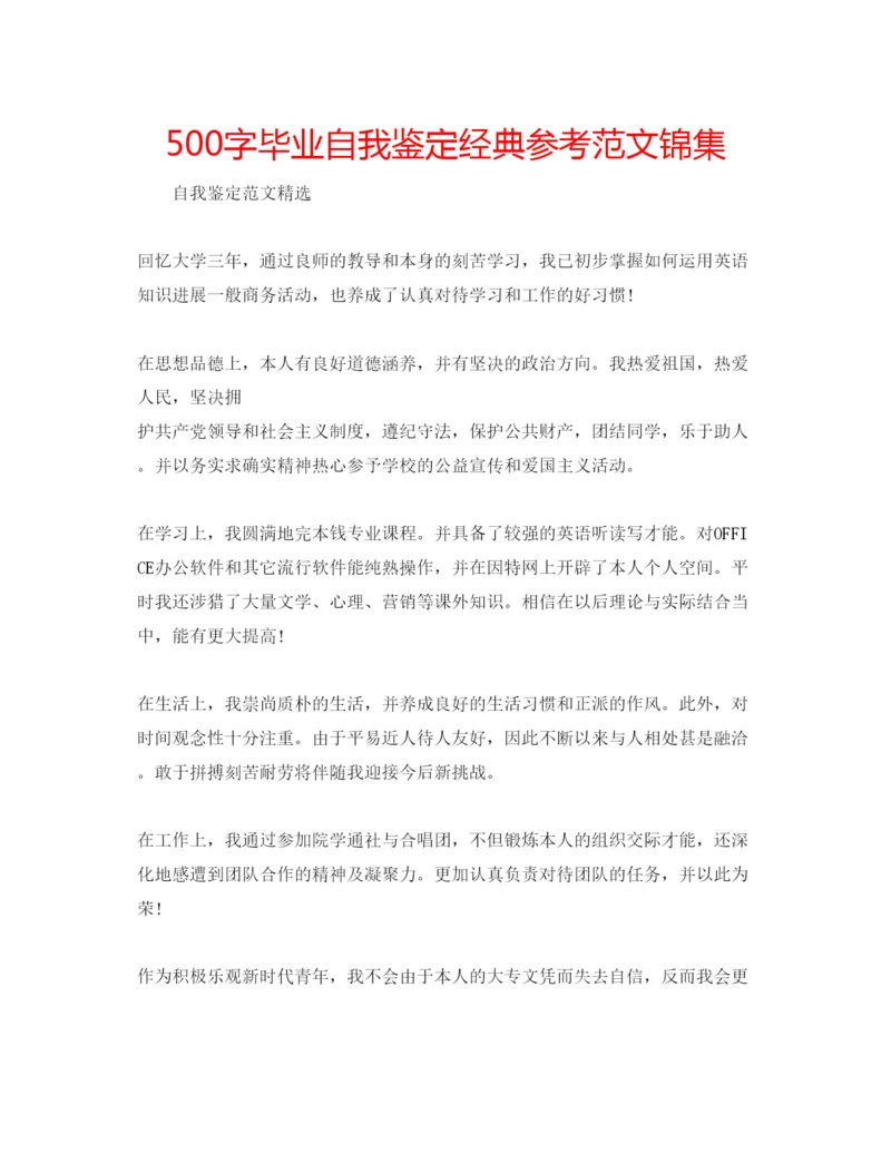 精编500字毕业自我鉴定经典参考范文锦集.docx