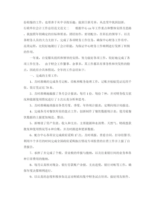 精编之行政单位会计工作总结范文.docx