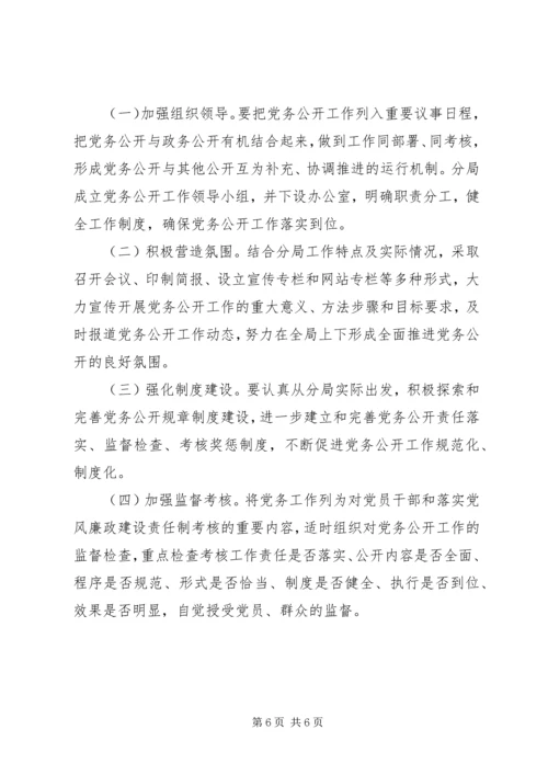 药监局党务公开方案.docx