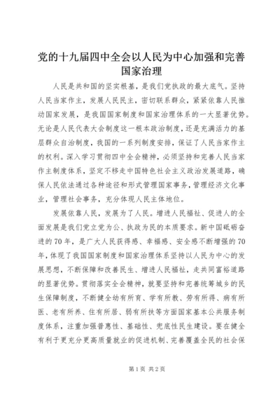 党的十九届四中全会以人民为中心加强和完善国家治理.docx