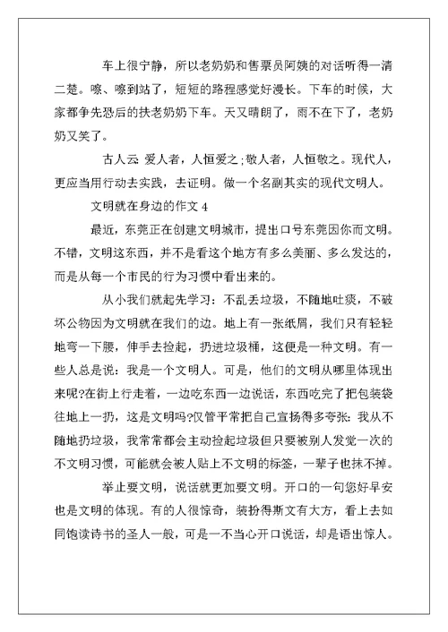 2022年关于文明就在身边的作文4篇