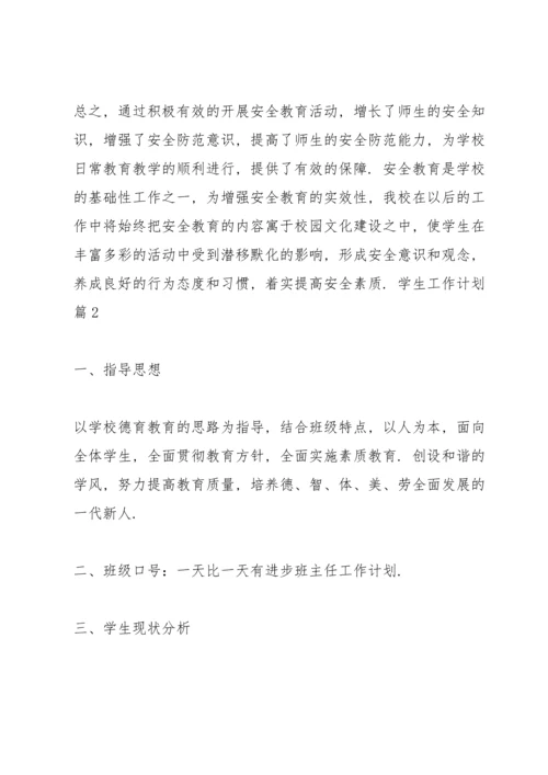 有关学生工作计划集合9篇.docx