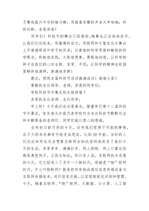 学校科技节开幕式校长致辞8篇.docx