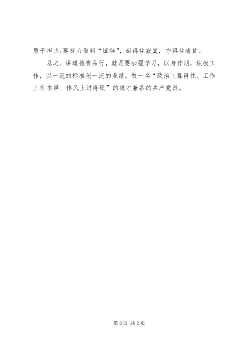 讲道德有品行党课讲稿：践行“两学一做’.docx