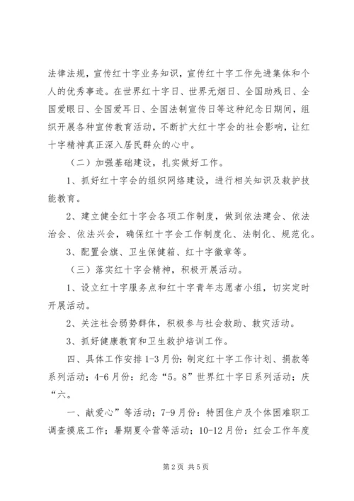 社区红十字会工作计划.docx