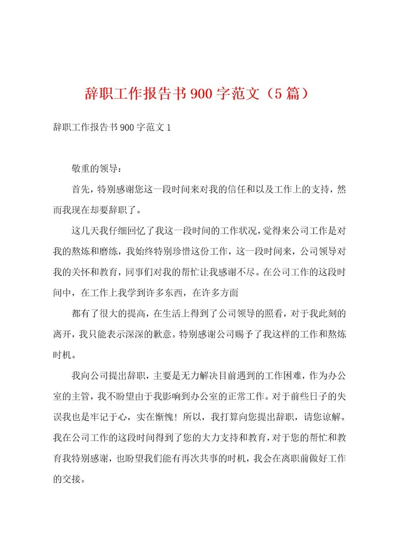 辞职工作报告书900字范文（5篇）