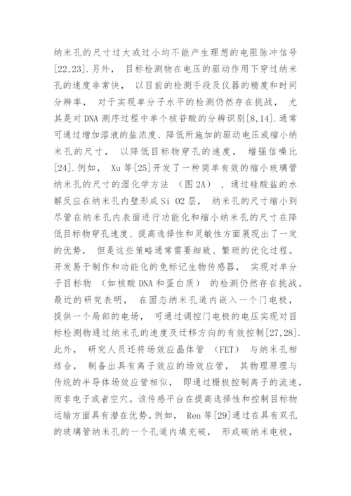 固态纳米孔分析检测技术在分析化学中的应用论文.docx