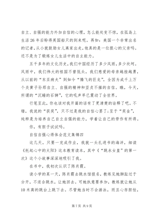 自信自强心得体会合集.docx