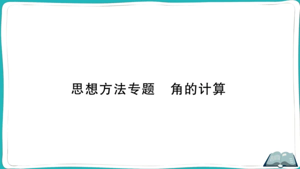 【同步作业】人教版七(上)4.3 角 思想方法专题 角的计算 (课件版)